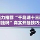 强力推荐“千岛湖十三道有挂吗”真实开挂技巧分享