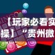 【玩家必看实操】“贵州微乐麻将外卦神器下载安装”(助赢详细开挂教程)