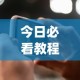 今日必看教程“微信手机麻将开挂免费软件2020年”(详细辅助脚本)