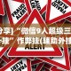 【总结文章“ios红包透视辅助器下载”通用版下载教程