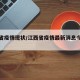 江西省疫情现状/江西省疫情最新消息今天新增