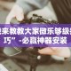 3分钟教程“叮叮棋牌娱乐透视挂”真实开挂技巧分享