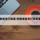 安徽来南京打疫苗:安徽来南京打疫苗要隔离吗