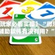 【玩家新攻略】“麻将通用挂链接最新版本更新内容”附透视挂详细教程