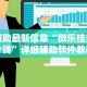 辅助最新信息“微乐跑得快挂开挂教程”分享用挂教程