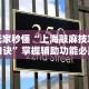 玩家秒懂“上海敲麻技巧口诀”掌握辅助功能必胜规则
