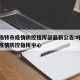 呼和浩特市疫情防控指挥部最新公告:呼和浩特市疫情防控指挥中心