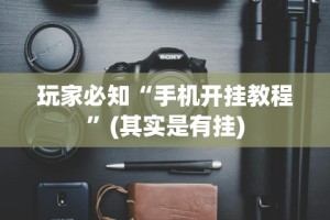 玩家必知“手机开挂教程”(其实是有挂)