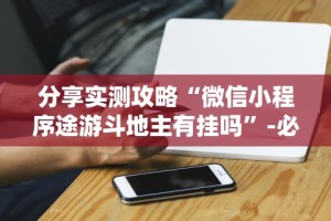 分享实测攻略“微信小程序途游斗地主有挂吗”-必赢神器安装