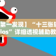 实操教程“微信十三张辅助器下载”开挂(透视)辅助神器