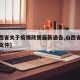 【山西省关于疫情政策最新通告,山西省疫情最新文件】