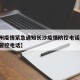 【福州疫情紧急通知长沙疫情防控电话/福州疫情管控电话】