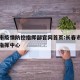 长春市疫情防控指挥部官网首页:长春市疫情防控指挥中心