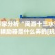专家分析“闽游十三水开挂辅助器是什么弄的[玩家必赢神器]