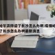 疫情哈尔滨停运了长沙怎么办啊:疫情哈尔滨停运了长沙怎么办啊最新消息