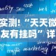 实测!“天天微友有挂吗”详细辅助软件教程
