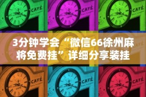3分钟学会“微信66徐州麻将免费挂”详细分享装挂步骤教程