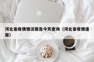 河北省疫情情况报告今天查询（河北省疫情速报）