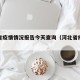 河北省疫情情况报告今天查询（河北省疫情速报）