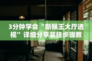 3分钟学会“新猴王大厅透视”详细分享装挂步骤教程