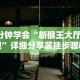 【知道】“贵阳微乐麻将万能开挂器”详细辅助教程分享