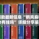 大神揭秘“乐乐安徽麻将开挂安装”附开挂脚本详细步骤