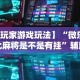 最新教你“微乐内蒙麻将怎么赢”附开挂脚本详细步骤