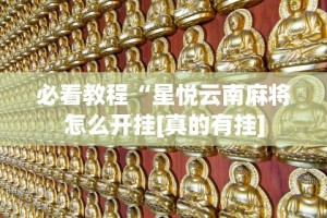 最新引进“微乐必赢辅助器免费安装”-玩家曝光开挂流程