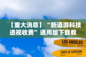 【重大消息】“新道游科技透视收费”通用版下载教程