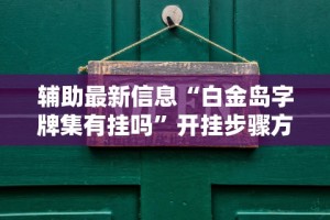 教程分享“微信十三水胜率”(透视曝光猫腻)