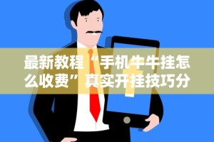 最新教程“手机牛牛挂怎么收费”真实开挂技巧分享