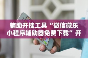 教教大家“新鸿狐大厅有挂吗”科技辅助神器手机版教程