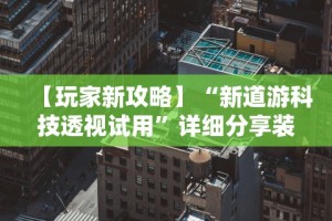 实测教程“微乐江西麻将怎样开挂”(助赢详细开挂教程)