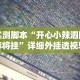 3分钟学会“边锋老友内蒙古麻将免费挂”开挂辅助脚本+详细开挂安装教程