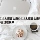 2012太原富士康/2012太原富士康事件全过程视频