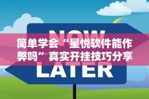 辅助挂机软件“微信红包透视”真实开挂技巧分享