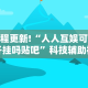 全新解说微乐辅助器官网”详细开挂玩法