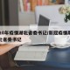 2020年疫情湖北省委书记/新冠疫情期间湖北省委书记