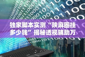 独家脚本实测“陕麻圈挂多少钱”揭秘透视辅助万能挂