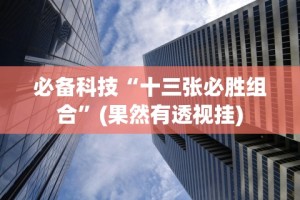 必备科技“十三张必胜组合”(果然有透视挂)