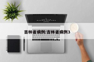 吉林省病例:吉林省病例3