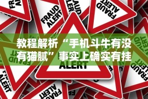 教程解析“手机斗牛有没有猫腻”事实上确实有挂