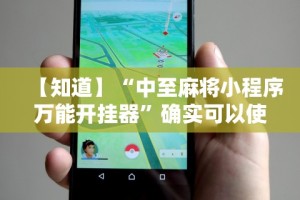 【知道】“中至麻将小程序万能开挂器”确实可以使用辅助