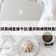 重庆新闻直播今日/重庆新闻视频直播