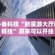 必备科技“新星游大厅透视挂”原来可以开挂