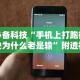 必备科技“手机上打跑得快为什么老是输”附透视挂详细教程