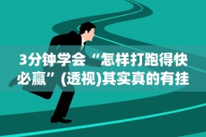 3分钟学会“怎样打跑得快必赢”(透视)其实真的有挂