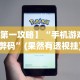 理论分享“决战十三水透视开挂”掌握辅助功能必胜规则