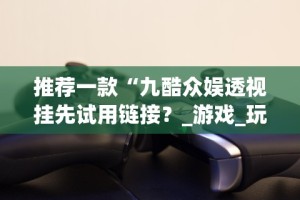 必看攻略“棋牌一天赢一百可行吗”事实上确实有挂