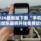 玩家辅助神器：“乐逍遥跑胡子神器”详细辅助透视